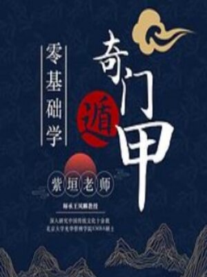 cover image of 零基础学奇门遁甲